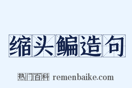 缩头鳊造句是什么意思的图片